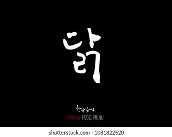 Korean language - Type of meat / Barbecue and grill / Handwritten calligraphy / Korean meat menu - vector