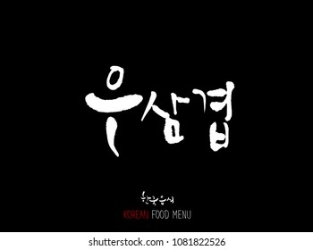 Korean language - Type of meat / Barbecue and grill / Handwritten calligraphy / Korean meat menu - vector