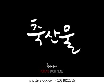 Korean language - Type of meat / Barbecue and grill / Handwritten calligraphy / Korean meat menu - vector