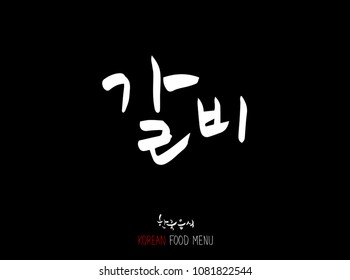 Korean language - Type of meat / Barbecue and grill / Handwritten calligraphy / Korean meat menu - vector