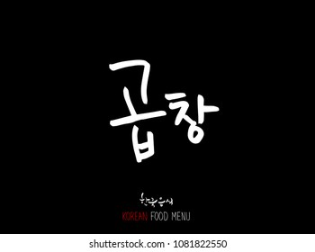 Korean language - Type of meat / Barbecue and grill / Handwritten calligraphy / Korean meat menu - vector