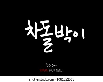 Korean language - Type of meat / Barbecue and grill / Handwritten calligraphy / Korean meat menu - vector