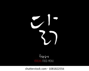 Korean language - Type of meat / Barbecue and grill / Handwritten calligraphy / Korean meat menu - vector