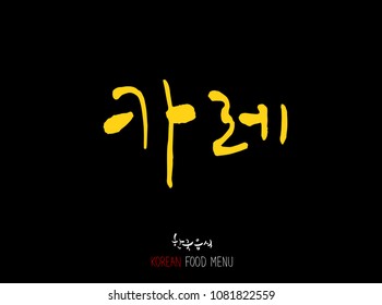 Korean language - Type of meat / Barbecue and grill / Handwritten calligraphy / Korean meat menu - vector