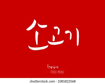 Korean language - Type of meat / Barbecue and grill / Handwritten calligraphy / Korean meat menu - vector