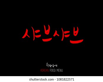 Korean language - Type of meat / Barbecue and grill / Handwritten calligraphy / Korean meat menu - vector