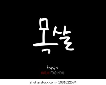 Korean language - Type of meat / Barbecue and grill / Handwritten calligraphy / Korean meat menu - vector
