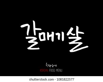 Korean language - Type of meat / Barbecue and grill / Handwritten calligraphy / Korean meat menu - vector