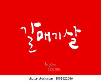 Korean language - Type of meat / Barbecue and grill / Handwritten calligraphy / Korean meat menu - vector