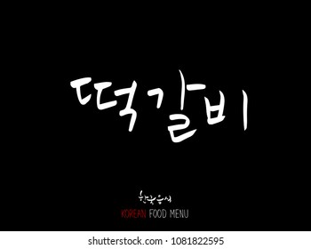 Korean language - Type of meat / Barbecue and grill / Handwritten calligraphy / Korean meat menu - vector