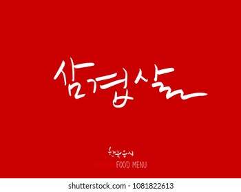 Korean language - Type of meat / Barbecue and grill / Handwritten calligraphy / Korean meat menu - vector