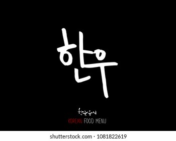 Korean language - Type of meat / Barbecue and grill / Handwritten calligraphy / Korean meat menu - vector