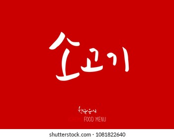 Korean language - Type of meat / Barbecue and grill / Handwritten calligraphy / Korean meat menu - vector