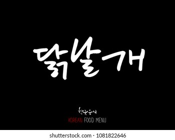 Korean language - Type of meat / Barbecue and grill / Handwritten calligraphy / Korean meat menu - vector