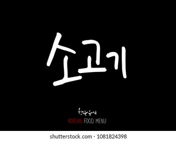 Korean language - Type of meat / Barbecue and grill / Handwritten calligraphy / Korean meat menu - vector