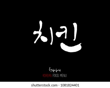 Korean language - Type of meat / Barbecue and grill / Handwritten calligraphy / Korean meat menu - vector