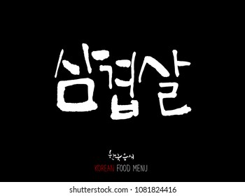 Korean language - Type of meat / Barbecue and grill / Handwritten calligraphy / Korean meat menu - vector