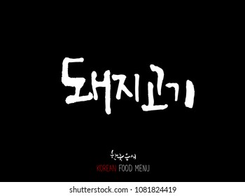 Korean language - Type of meat / Barbecue and grill / Handwritten calligraphy / Korean meat menu - vector