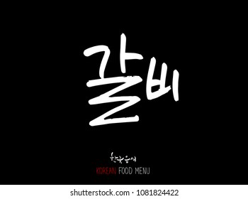 Korean language - Type of meat / Barbecue and grill / Handwritten calligraphy / Korean meat menu - vector