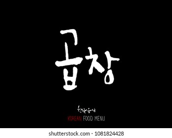 Korean language - Type of meat / Barbecue and grill / Handwritten calligraphy / Korean meat menu - vector