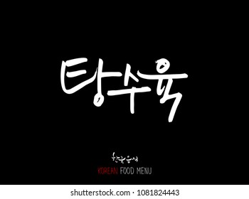 Korean language - Type of meat / Barbecue and grill / Handwritten calligraphy / Korean meat menu - vector