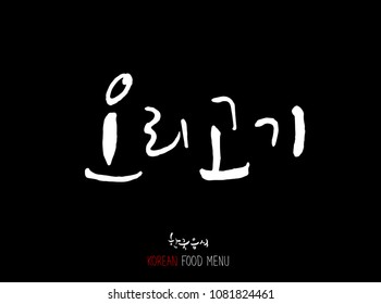 Korean language - Type of meat / Barbecue and grill / Handwritten calligraphy / Korean meat menu - vector