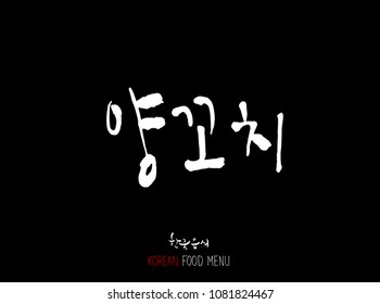 Korean language - Type of meat / Barbecue and grill / Handwritten calligraphy / Korean meat menu - vector