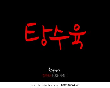 Korean language - Type of meat / Barbecue and grill / Handwritten calligraphy / Korean meat menu - vector