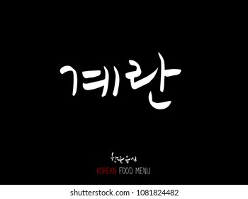 Korean language - Type of meat / Barbecue and grill / Handwritten calligraphy / Korean meat menu - vector