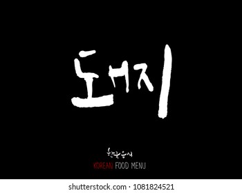 Korean language - Type of meat / Barbecue and grill / Handwritten calligraphy / Korean meat menu - vector