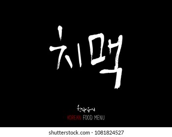 Korean language - Type of meat / Barbecue and grill / Handwritten calligraphy / Korean meat menu - vector