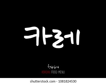 Korean language - Type of meat / Barbecue and grill / Handwritten calligraphy / Korean meat menu - vector