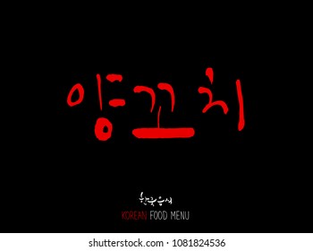 Korean language - Type of meat / Barbecue and grill / Handwritten calligraphy / Korean meat menu - vector