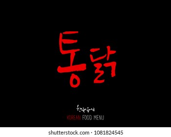 Korean language - Type of meat / Barbecue and grill / Handwritten calligraphy / Korean meat menu - vector