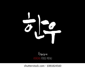 Korean language - Type of meat / Barbecue and grill / Handwritten calligraphy / Korean meat menu - vector