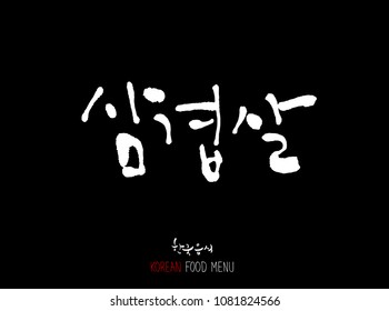 Korean language - Type of meat / Barbecue and grill / Handwritten calligraphy / Korean meat menu - vector