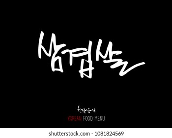 Korean language - Type of meat / Barbecue and grill / Handwritten calligraphy / Korean meat menu - vector