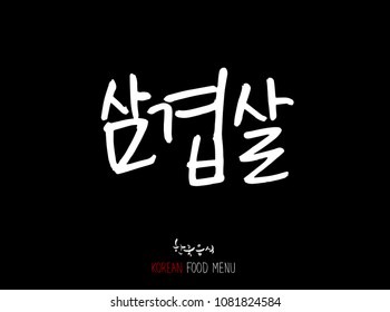 Korean language - Type of meat / Barbecue and grill / Handwritten calligraphy / Korean meat menu - vector