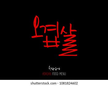 Korean language - Type of meat / Barbecue and grill / Handwritten calligraphy / Korean meat menu - vector