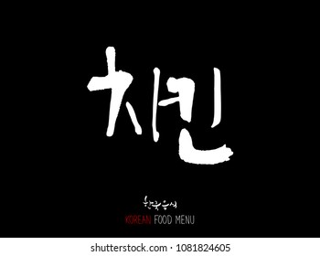 Korean language - Type of meat / Barbecue and grill / Handwritten calligraphy / Korean meat menu - vector