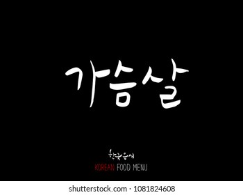 Korean language - Type of meat / Barbecue and grill / Handwritten calligraphy / Korean meat menu - vector