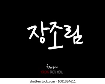 Korean language - Type of meat / Barbecue and grill / Handwritten calligraphy / Korean meat menu - vector