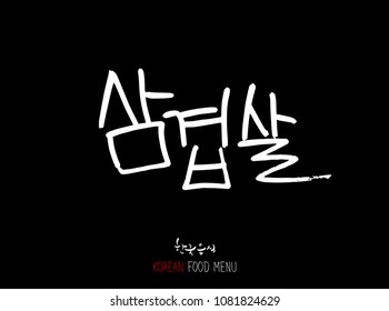 Korean language - Type of meat / Barbecue and grill / Handwritten calligraphy / Korean meat menu - vector