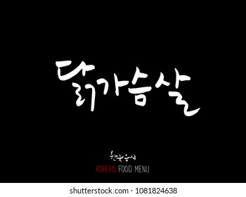 Korean language - Type of meat / Barbecue and grill / Handwritten calligraphy / Korean meat menu - vector
