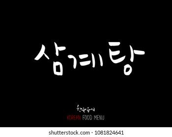 Koreanisch - Fleischart / Grill / Handgeschriebene Kalligraphie / Koreanisches Fleischmenü - Vektorgrafik