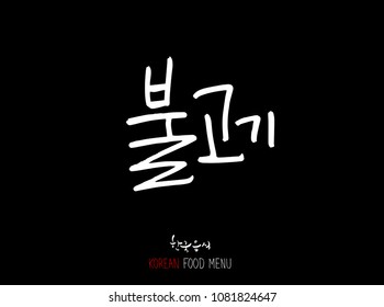 Korean language - Type of meat / Barbecue and grill / Handwritten calligraphy / Korean meat menu - vector