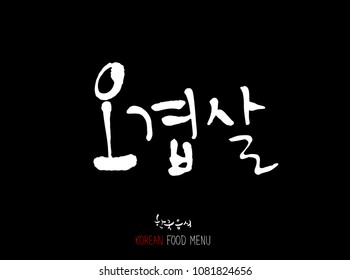Korean language - Type of meat / Barbecue and grill / Handwritten calligraphy / Korean meat menu - vector