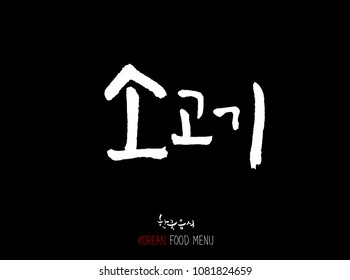 Korean language - Type of meat / Barbecue and grill / Handwritten calligraphy / Korean meat menu - vector