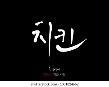 Korean language - Type of meat / Barbecue and grill / Handwritten calligraphy / Korean meat menu - vector