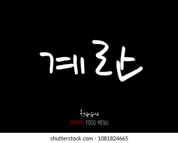 Korean language - Type of meat / Barbecue and grill / Handwritten calligraphy / Korean meat menu - vector